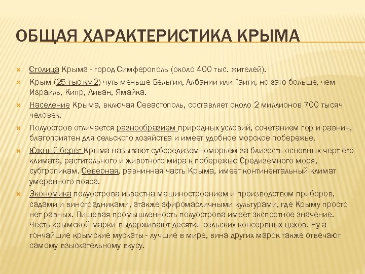 ОБЩАЯ ХАРАКТЕРИСТИКА КРЫМА Столица Крыма - город Симферополь (около 400 тыс. жителей). Крым (25