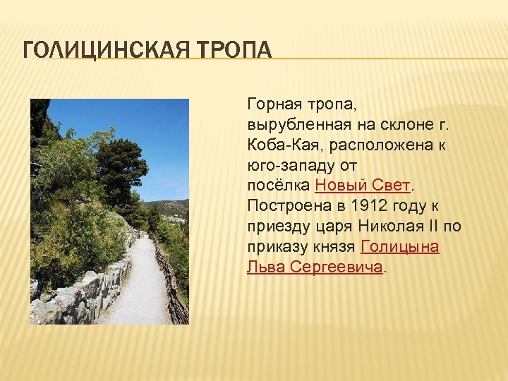 ГОЛИЦИНСКАЯ ТРОПА Горная тропа, вырубленная на склоне г. Коба-Кая, расположена к юго-западу от посёлка