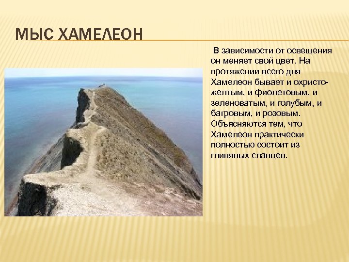 МЫС ХАМЕЛЕОН В зависимости от освещения он меняет свой цвет. На протяжении всего дня