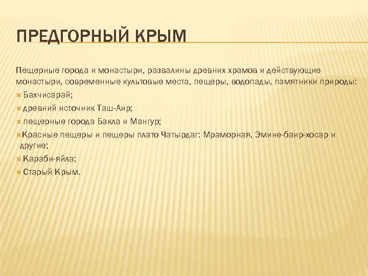 ПРЕДГОРНЫЙ КРЫМ Пещерные города и монастыри, развалины древних храмов и действующие монастыри, современные культовые