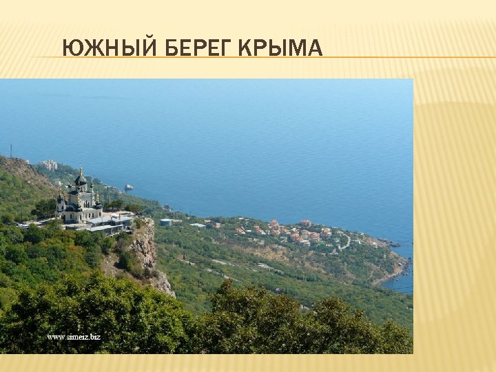 ЮЖНЫЙ БЕРЕГ КРЫМА 