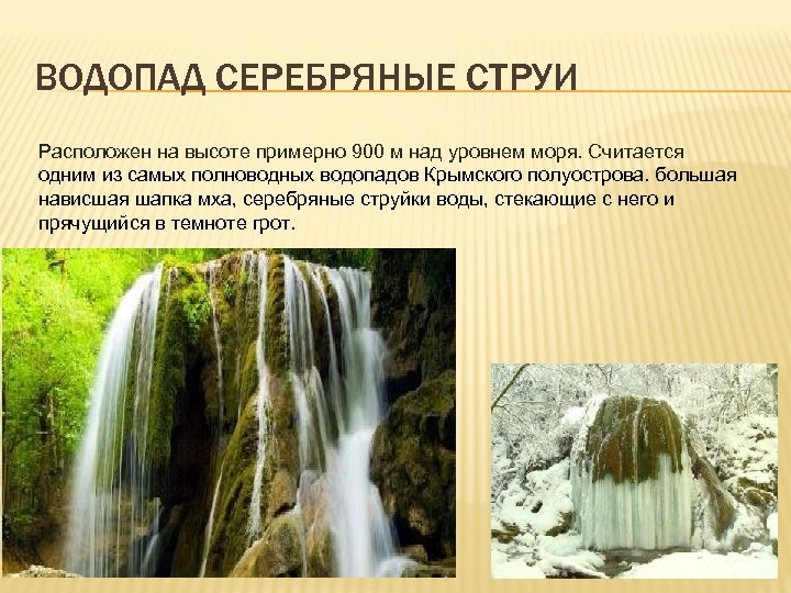 ВОДОПАД СЕРЕБРЯНЫЕ СТРУИ Расположен на высоте примерно 900 м над уровнем моря. Считается одним