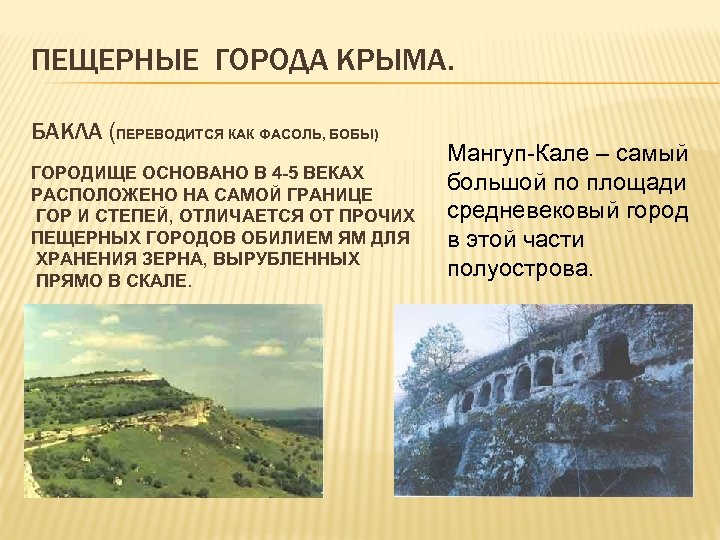 ПЕЩЕРНЫЕ ГОРОДА КРЫМА. БАКЛА (ПЕРЕВОДИТСЯ КАК ФАСОЛЬ, БОБЫ) ГОРОДИЩЕ ОСНОВАНО В 4 -5 ВЕКАХ