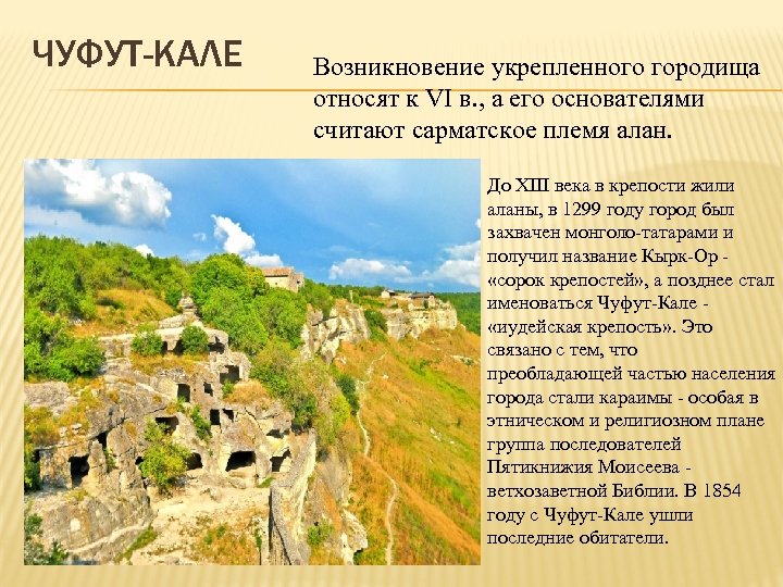 ЧУФУТ-КАЛЕ Возникновение укрепленного городища относят к VI в. , а его основателями считают сарматское