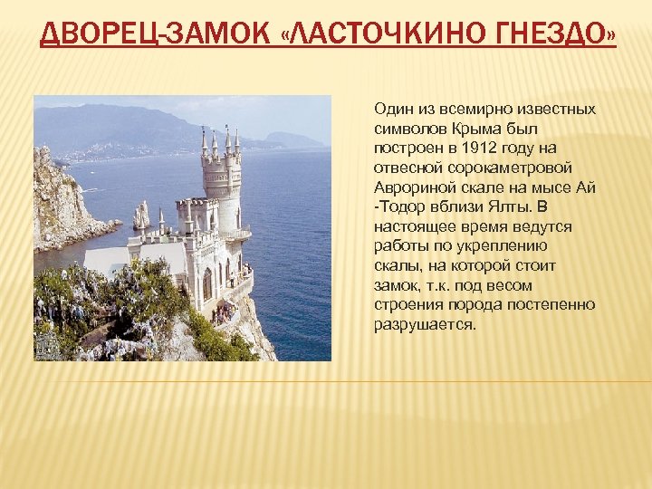 ДВОРЕЦ-ЗАМОК «ЛАСТОЧКИНО ГНЕЗДО» Один из всемирно известных символов Крыма был построен в 1912 году