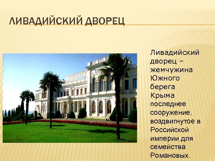 ЛИВАДИЙСКИЙ ДВОРЕЦ Ливадийский дворец – жемчужина Южного берега Крыма. последнее сооружение, воздвигнутое в Российской