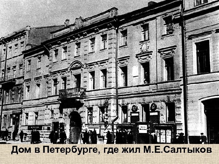 Дом в Петербурге, где жил М. Е. Салтыков 