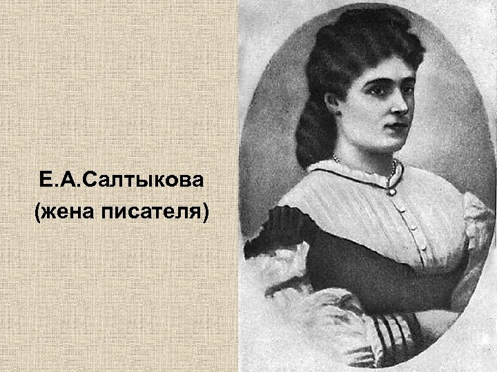Е. А. Салтыкова (жена писателя) 