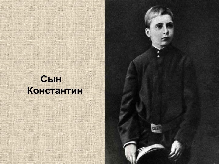 Сын Константин 