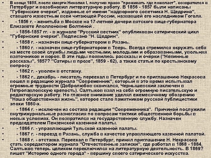  • • • В конце 1855, после смерти Николая I, получив право 