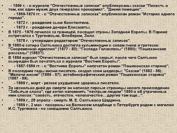  • • • • - 1869 г. - в журнале 