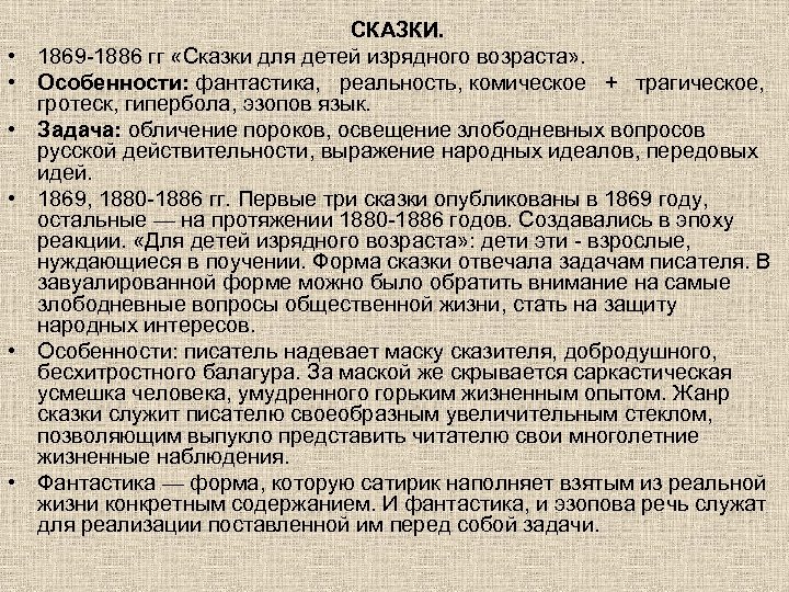  • • • СКАЗКИ. 1869 -1886 гг «Сказки для детей изрядного возраста» .