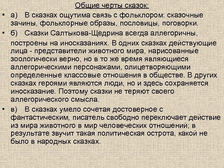 Общие черты сказок: • а) В сказках ощутима связь с фольклором: сказочные зачины, фольклорные