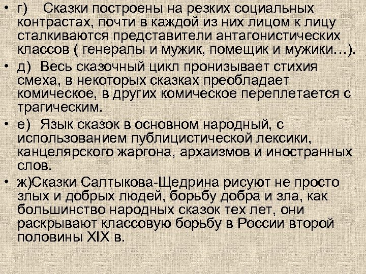  • г) Сказки построены на резких социальных контрастах, почти в каждой из них