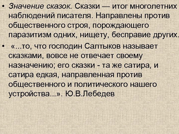  • Значение сказок. Сказки — итог многолетних наблюдений писателя. Направлены против общественного строя,