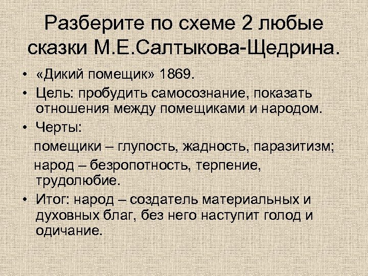 Разберите по схеме 2 любые сказки М. Е. Салтыкова-Щедрина. • «Дикий помещик» 1869. •