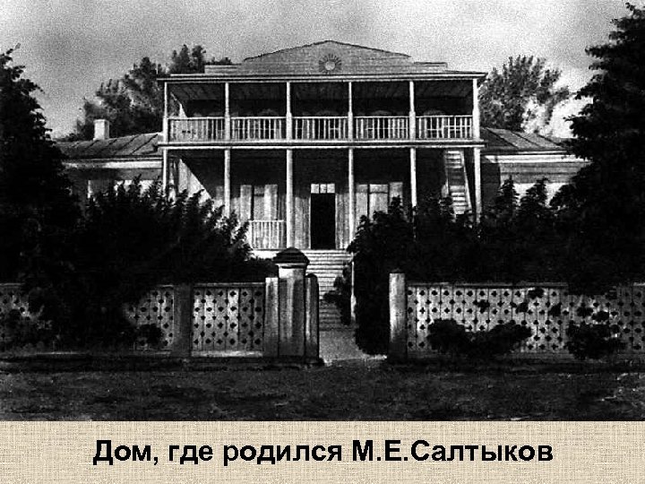 Дом, где родился М. Е. Салтыков 