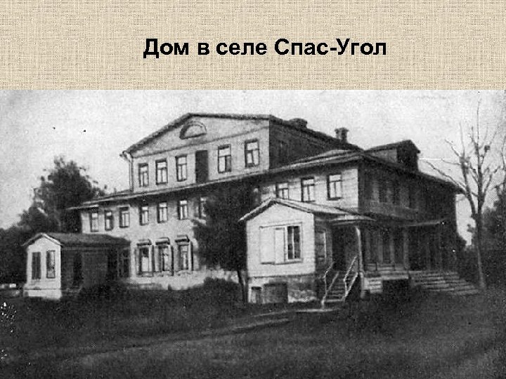 Дом в селе Спас-Угол 