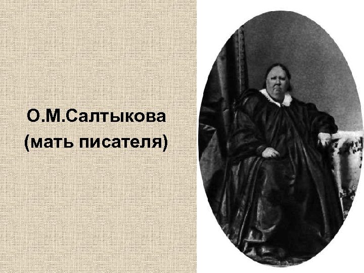 О. М. Салтыкова (мать писателя) 