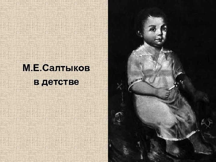 М. Е. Салтыков в детстве 