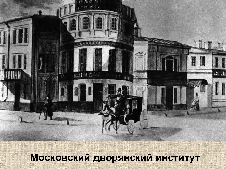 Московский дворянский институт 