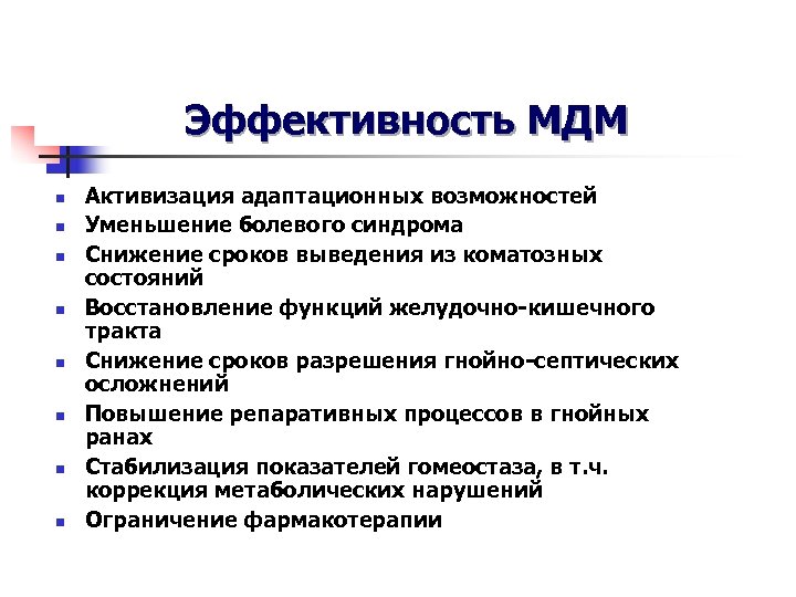 Эффективность МДМ n n n n Активизация адаптационных возможностей Уменьшение болевого синдрома Снижение сроков