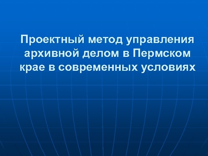 Схема управления архивным делом в пермском крае. Управление делами Пермского края. Предприятия Пермского края презентация. Статья 13. Организация управления архивным делом в Пермском крае.