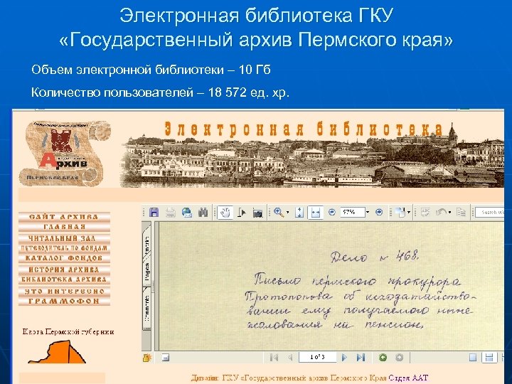Электронная библиотека ГКУ «Государственный архив Пермского края» Объем электронной библиотеки – 10 Гб Количество