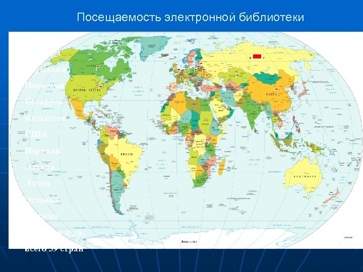 Посещаемость электронной библиотеки Россия Украина Германия Норвегия Беларусь Казахстан США Израиль Латвия Литва Эстония