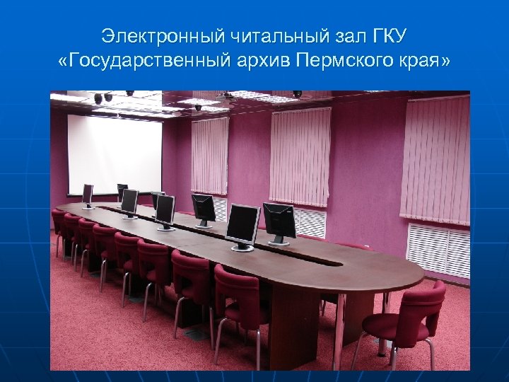 Электронный читальный зал ГКУ «Государственный архив Пермского края» 