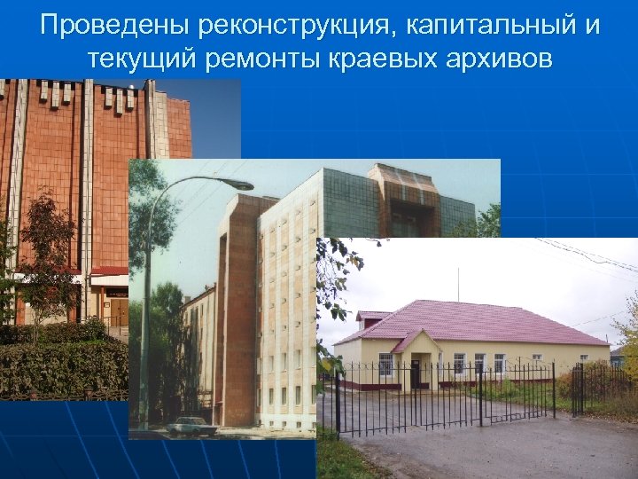 Проведены реконструкция, капитальный и текущий ремонты краевых архивов 