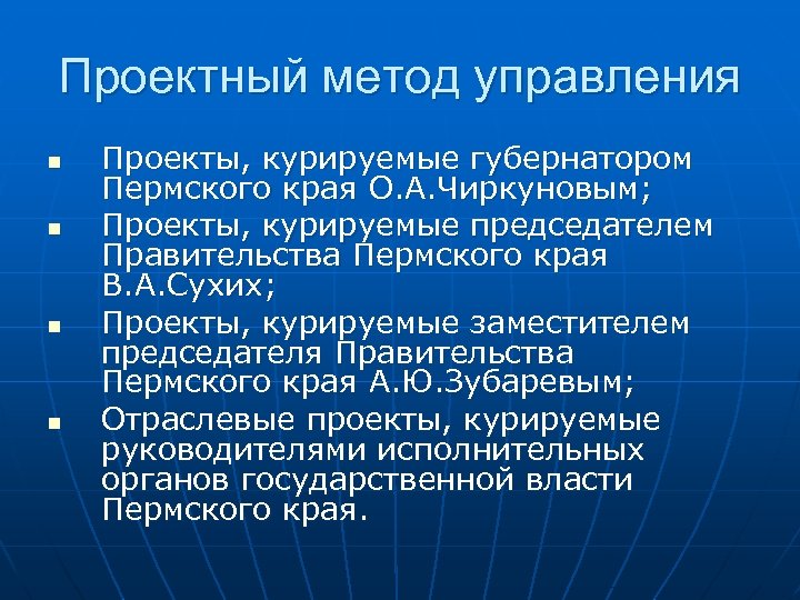 Проектный метод управления n n Проекты, курируемые губернатором Пермского края О. А. Чиркуновым; Проекты,