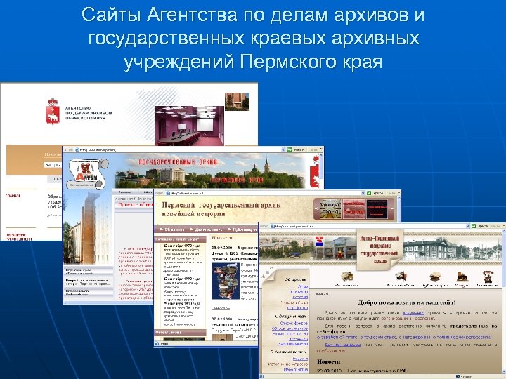 Сайты Агентства по делам архивов и государственных краевых архивных учреждений Пермского края 