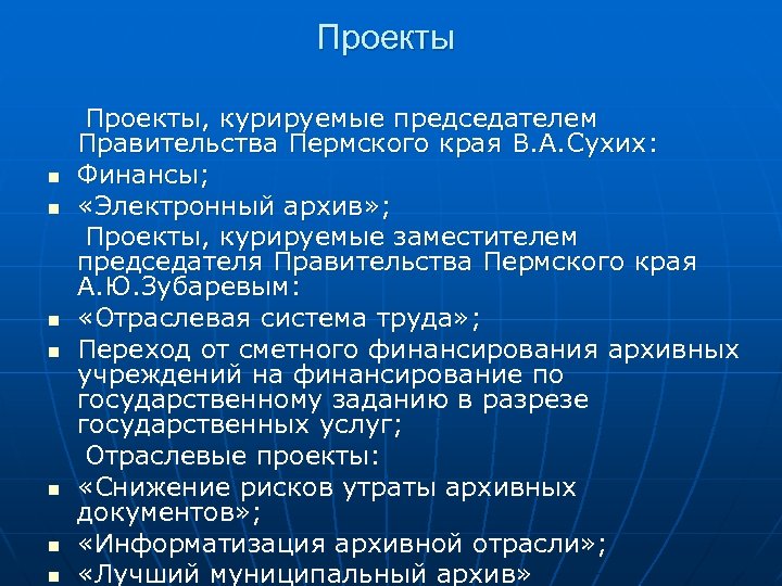 Проекты n n n n Проекты, курируемые председателем Правительства Пермского края В. А. Сухих: