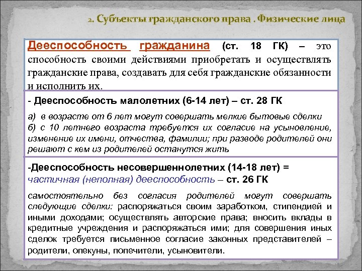 2. Субъекты гражданского права. Физические лица Дееспособность гражданина (ст. 18 ГК) – это способность