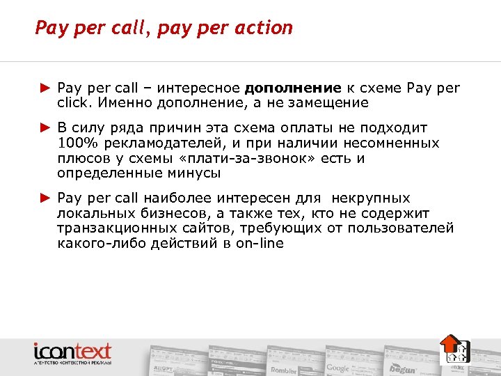 Pay per call, pay per action ► Pay per call – интересное дополнение к