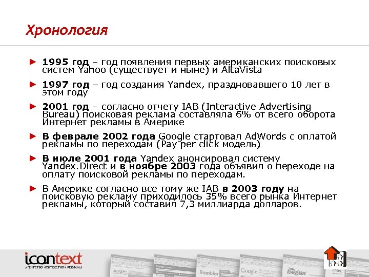 Хронология ► 1995 год – год появления первых американских поисковых систем Yahoo (существует и