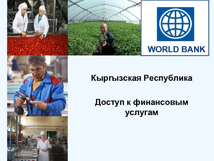 WORLD BANK Кыргызская Республика Доступ к финансовым услугам 