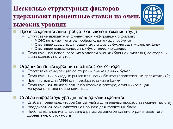 Несколько структурных факторов удерживают процентные ставки на очень высоких уровнях n Процесс кредитования требует