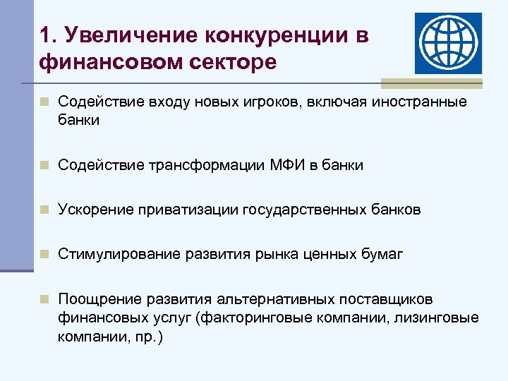 1. Увеличение конкуренции в финансовом секторе n Содействие входу новых игроков, включая иностранные банки