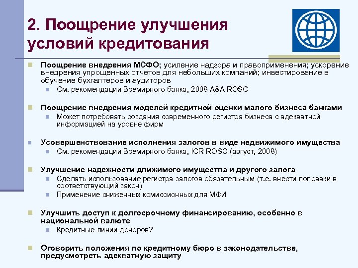 2. Поощрение улучшения условий кредитования n Поощрение внедрения МСФО; усиление надзора и правоприменения; ускорение