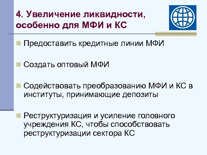 4. Увеличение ликвидности, особенно для МФИ и КС n Предоставить кредитные линии МФИ n