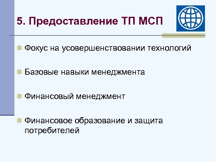 5. Предоставление ТП МСП n Фокус на усовершенствовании технологий n Базовые навыки менеджмента n