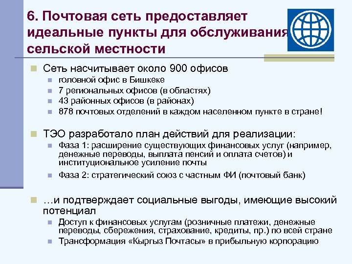 6. Почтовая сеть предоставляет идеальные пункты для обслуживания сельской местности n Сеть насчитывает около