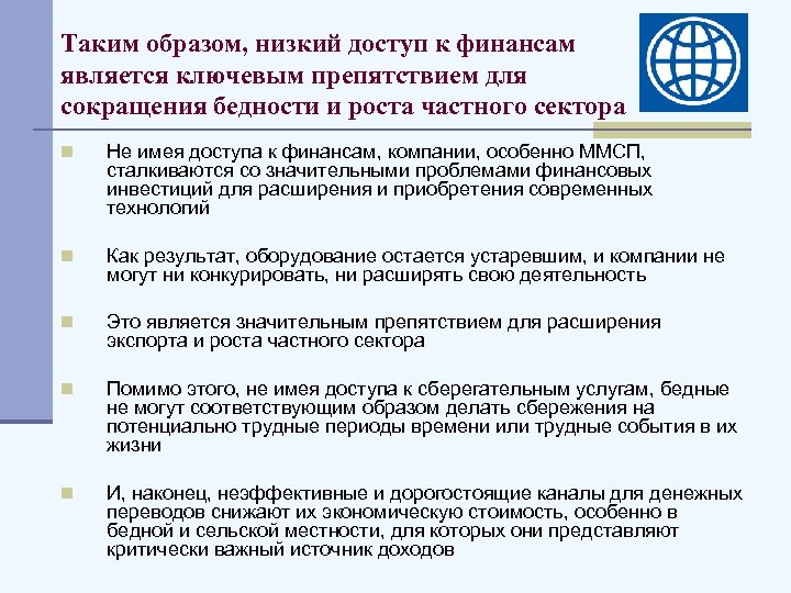 Таким образом, низкий доступ к финансам является ключевым препятствием для сокращения бедности и роста