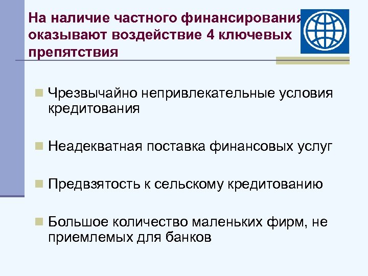 На наличие частного финансирования оказывают воздействие 4 ключевых препятствия n Чрезвычайно непривлекательные условия кредитования