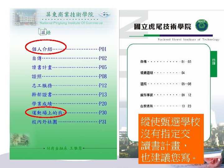 縱使甄選學校 沒有指定交 讀書計畫， 也建議您寫。 