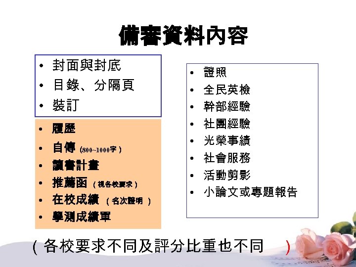 備審資料內容 • 封面與封底 • 目錄、分隔頁 • 裝訂 • 履歷 • • • 自傳 （