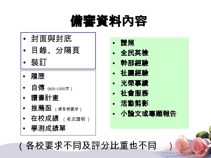 備審資料內容 • 封面與封底 • 目錄、分隔頁 • 裝訂 • 履歷 • • • 自傳 （