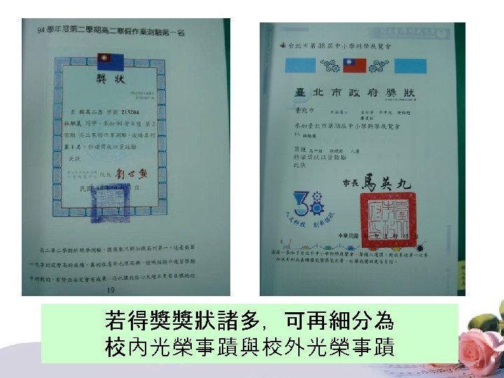 若得獎獎狀諸多，可再細分為 校內光榮事蹟與校外光榮事蹟 